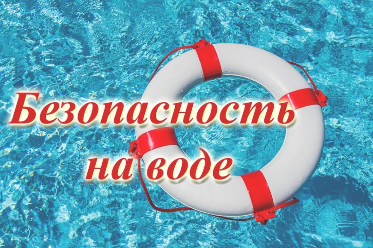 Безопасность на водных объектах.