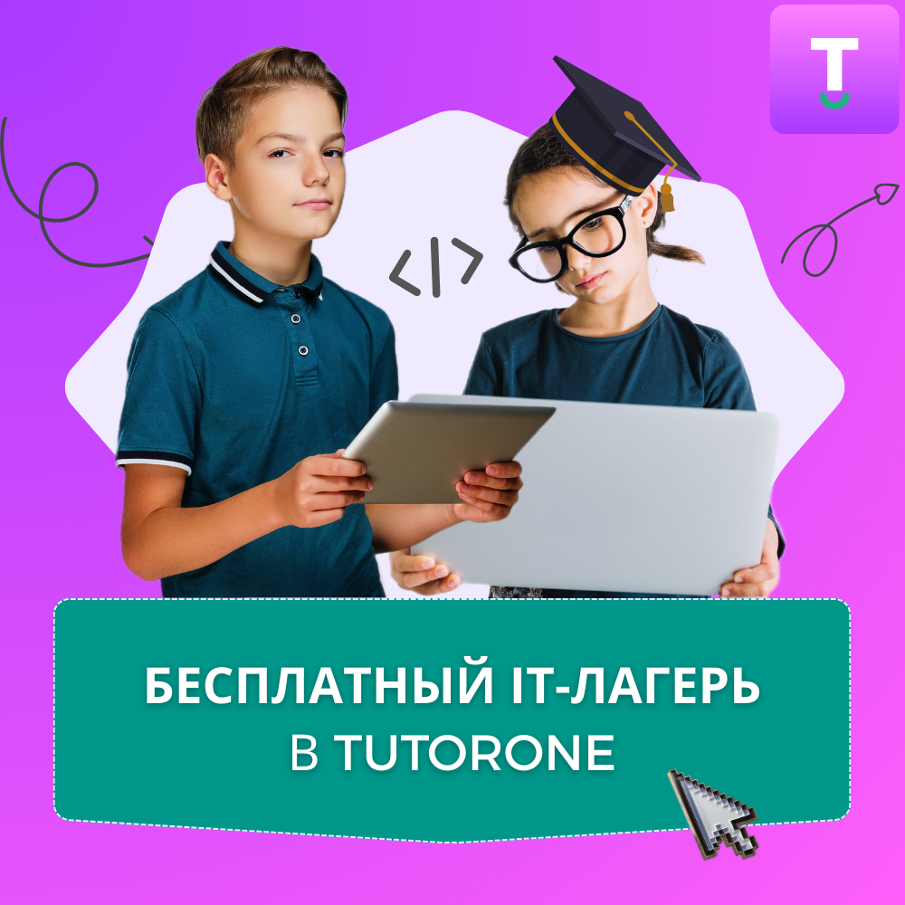 Бесплатный IT-лагерь для детей 7-17 лет! Старт 16 июня!  Онлайн-школа TutorOne открывает летний сезон увлекательных IT-приключений!.