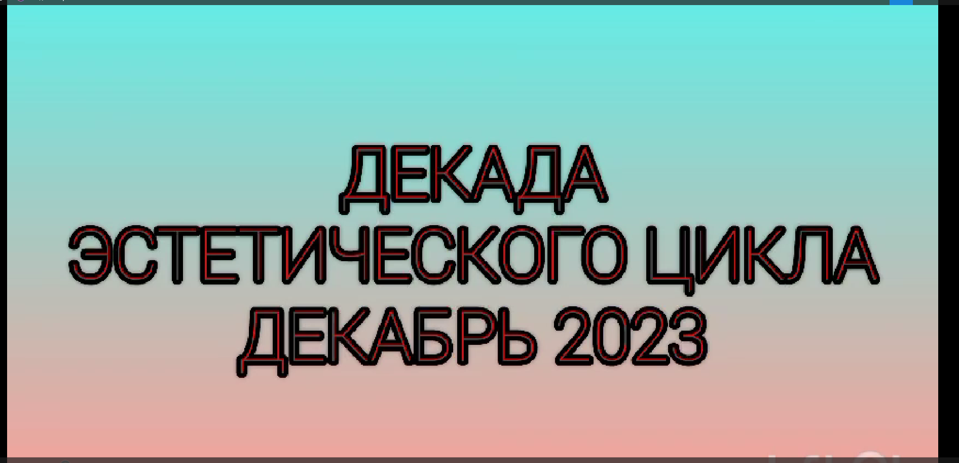 Декада эстетического цикла.