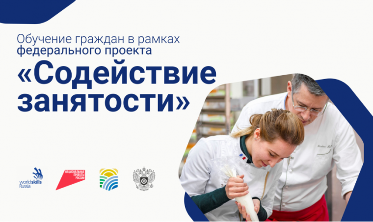Обучение граждан в рамках федерального проекта «Содействие занятости» национального проекта «Демография».