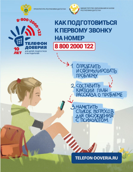 Детский телефон доверия 8-800-2000-122.